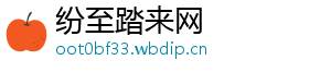 纷至踏来网